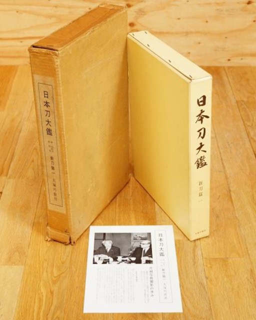 大塚功藝 日本刀大鑑 第四巻 新刀篇一   