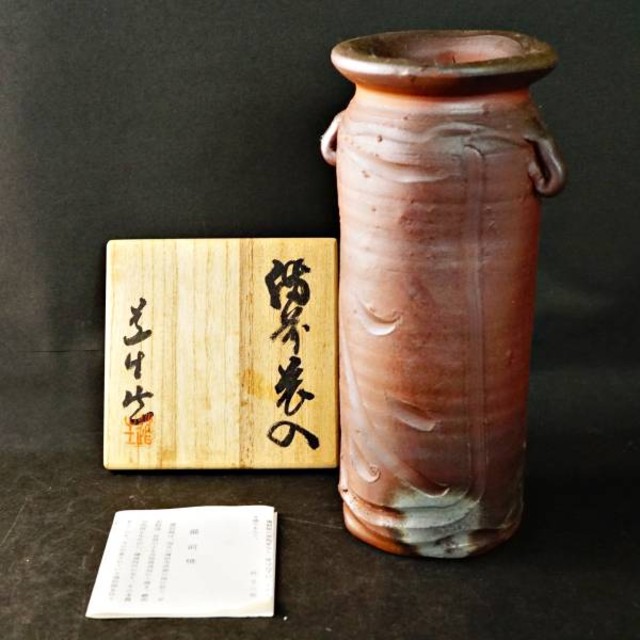備前焼 花入 花器 花壺 陶芸 山荘窯 藤本道生   