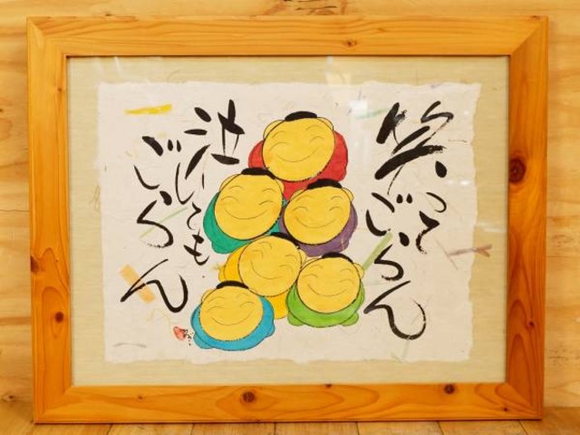 深井 和子 水墨 「笑ってごらん 泣いてもごらん」 和紙 真作
