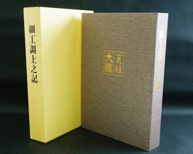 夏雄大鑑 細工上之記 三宅輝義監修 288 300