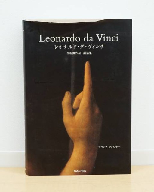 Leonatdo Da Vinci レオナルド ダ ヴィンチ 全絵画作品 素描集 写真集 の買取価格 Id おいくら