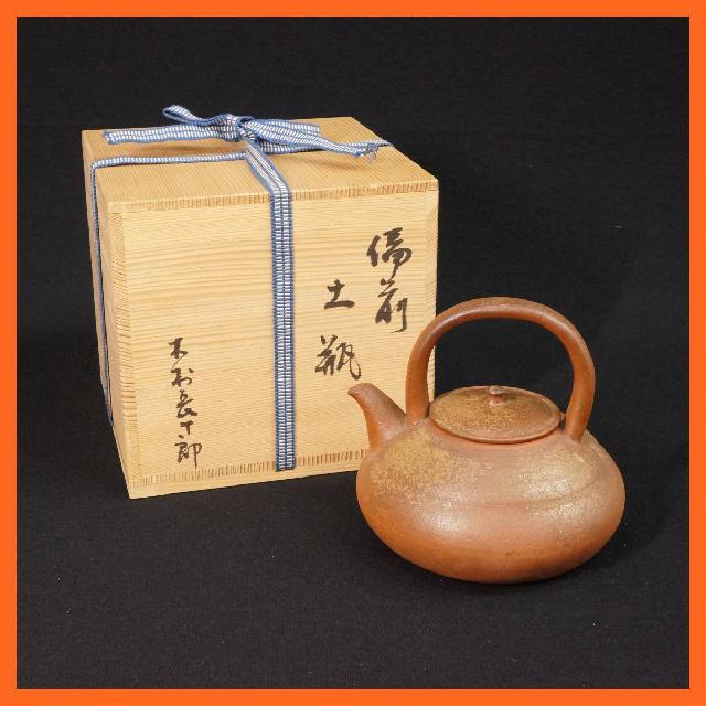 備前焼 土瓶 長十郎 茶道具 共箱 