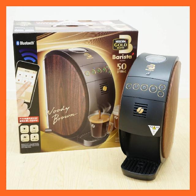 ネスカフェ ゴールドブレンド バリスタ 50 Fifty HPM9634 ウッディブラウン 