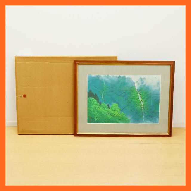 石版画 緑響水声 岩沢重夫 日本画家 110部 