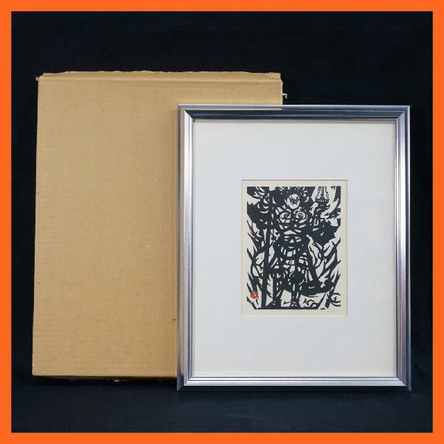 笹島喜平　弁才天　木版画 真作》☆笹島 喜平【弁財天】木版画＊師 棟方志功＊日本版画協会