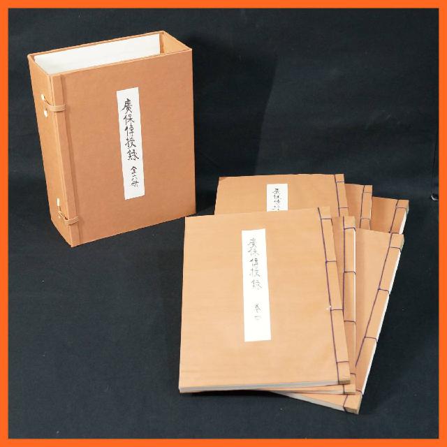 寺院所蔵品 廣保傳授録 六冊一帙 広保傳授録 真言宗伝灯会 真言宗傳灯會 古書 昭和63