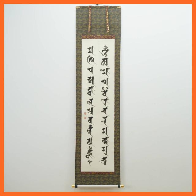 寺院所蔵 銘あり 掛軸 梵字 二行書 全長約185cm 共箱付き 悉曇文字 壱幅 真言宗 仏教