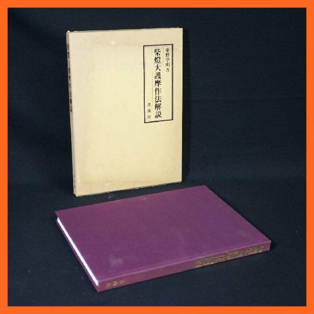 寺院所蔵 芝燈大護摩作法解説 東野学明 青山社 昭和63年 初版 仏教書 