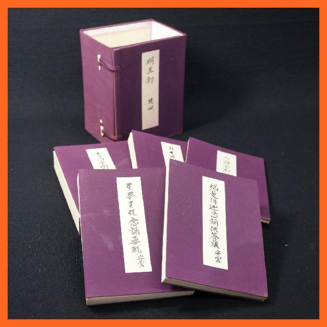 寺院所蔵品 明王部 共四 五冊一帙 炎曼得迦念誦供養法 安雲 青面金剛護摩私記 祥 艸本