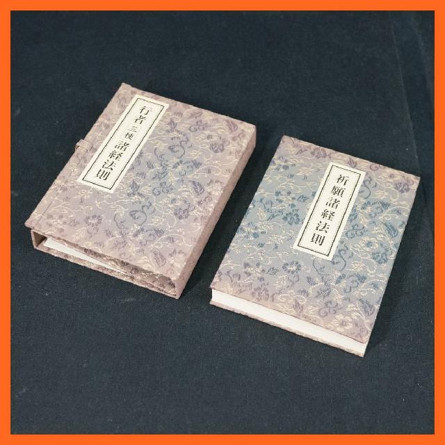 寺院所蔵品 行者三種諸経法則 帙入り 学稟会 北野宥範 青山社 平成16年 古書 真言宗