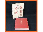 寺院所蔵 図説 密教の書式 添野智譲 児玉義隆 斎々坊 古書 1993年 真言宗 仏教書の詳細ページを開く