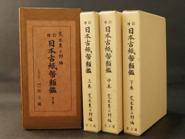 古書 日本古紙幣類鑑 全3巻