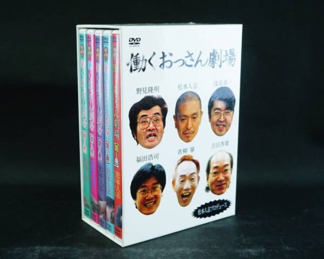 松本人志プロデュース 働くおっさん劇場 DVD BOX 第1～5巻