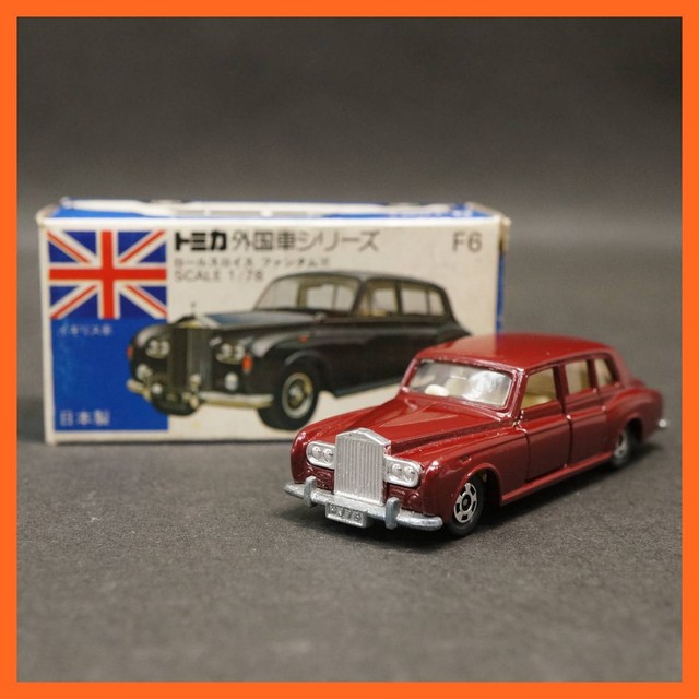 トミカ F6 ロールスロイス ファンタムVI イギリス車 1 78 青箱 日本製 （ ミニカー・モデルカー）の買取価格 （ID:328394）｜おいくら