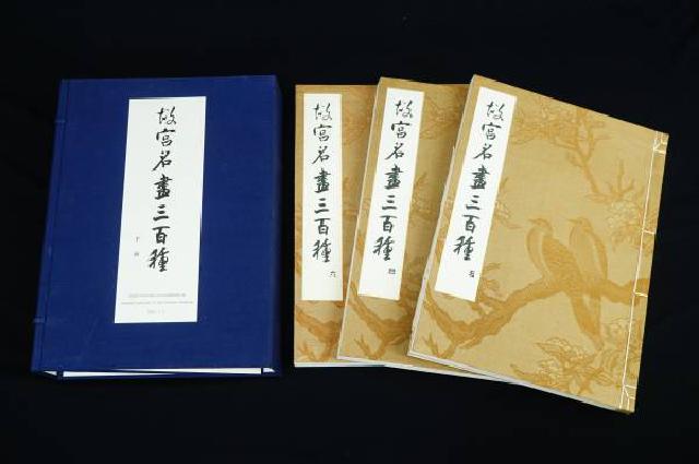 中国古美術古書画 故宮名書三百種 下函 1959年発行