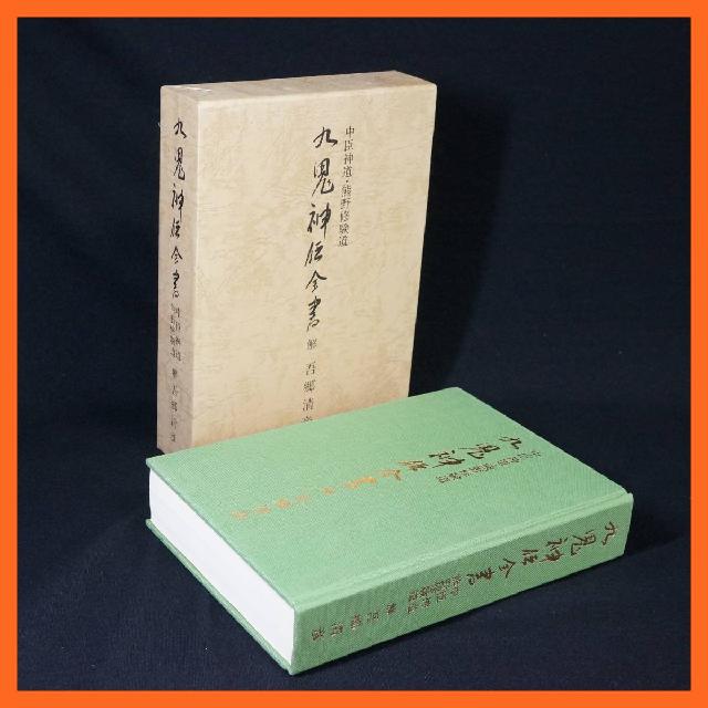 寺院所蔵 九鬼神伝全書 中臣神道・熊野修験道 吾郷清彦 古書 昭和58年 新国民社 神道