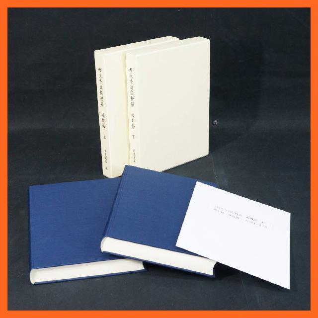 寺院所蔵 西大寺流伝授録 補闕鈔 上 下 付図1・2・3 高見寛恭編 平成21  