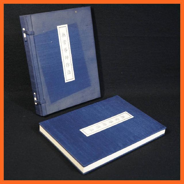 寺院所蔵 無常導師作法 中院 大山公淳大僧正三回忌記念出版 古書 平成6年 鏡原正憲 岡