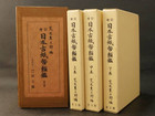 古書 日本古紙幣類鑑 全3巻の詳細ページを開く