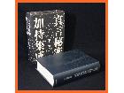 寺院所蔵 真言秘密 加持集成 古書 1998年 稲谷祐宣 東方出版 真言宗 密教 仏教書 の詳細ページを開く