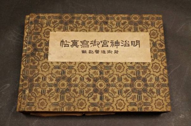 帝国軍人教育会 明治神宮御写真帖 大正9年