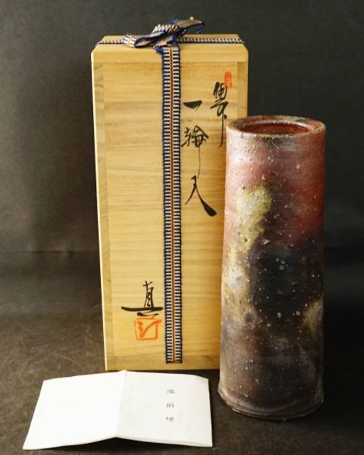備前焼 一輪入 一輪挿し 花器 花入 武用真