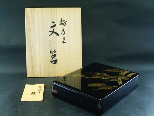 輪島塗 老松沈金 杉山暁子 文筥 文箱 漆器 共箱 （ 民芸品）の買取価格 （ID:323125）｜おいくら