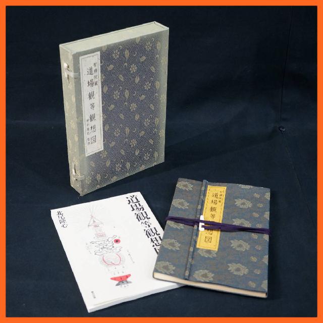 貴重図書】『道場観等観想図解説』神中隆祐 北尾隆心 東方出版/真言 天台 密教 三宝院流 幸心流 智山 智積院 醍醐 仏教 種智院 高野山 -  人文、社会