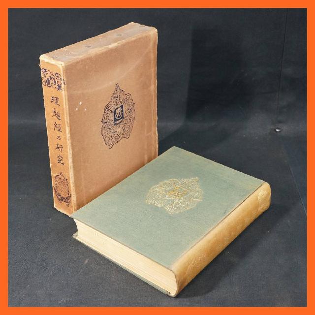 真言宗読本 3冊（実修篇 教義篇 宗史篇） 栂尾祥雲 昭和23
