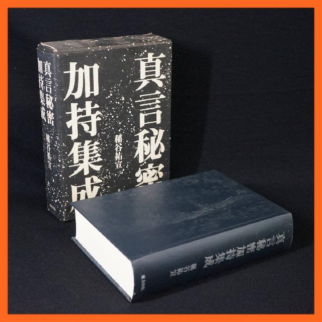 寺院所蔵 真言秘密 加持集成 古書 1998年 稲谷祐宣 東方出版 真言宗 密教 仏教書 （ その他書籍）の買取価格 （ID:618976）｜おいくら