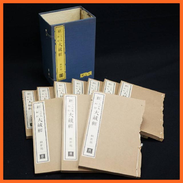 寺院所蔵品 經 大日本校訂 大藏經 般若部 日一～十 第九帙 合計10冊セット 古書 昭和1