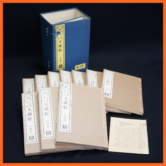 寺院所蔵品 昭和再訂 經 大日本校訂 大藏經 小乗經 辰一～辰十 辰帙奥付 第十三帙 合