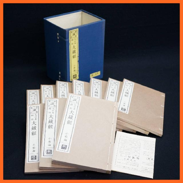 寺院所蔵 昭和再訂 論 大日本校訂 大藏經 小乗論 秋一～十 第廿一帙 計10冊セット 古