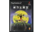 PS2ソフト ボクと魔王の詳細ページを開く