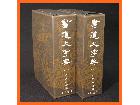 角川書店 書道大字典 上下巻 伏見冲敬編 書道 美術 日本書芸 古書の詳細ページを開く