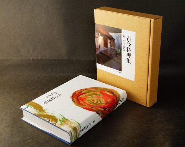 アシュット 古今料理集 小山裕久/著