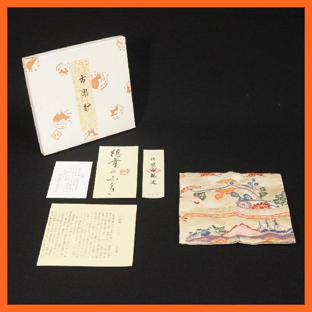 北村徳齋帛紗店 ふくさ 袱紗 帛紗 茶道具 北村徳齋作 