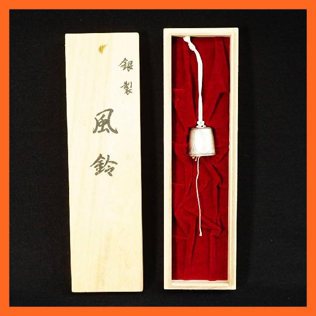 銀製 銀座山崎謹製 風鈴 シルバー925 54g 共箱付 Silver 925 風りん 民芸品 の買取価格 Id おいくら