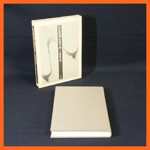 寺院所蔵 伝法院流伝授手控 小野塚与澄 東方出版 古書 1993年 初版 真言宗 仏教書 