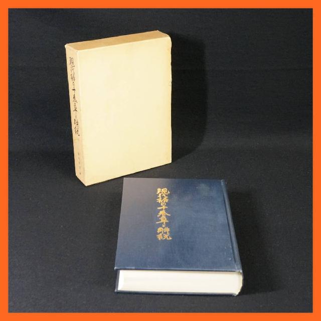 寺院所蔵 現代語の十巻章と解説 栂尾祥雲 訳著 高野山出版社 古書 昭和50年 真言宗 仏