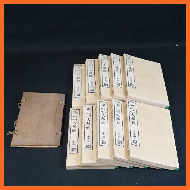 寺院所蔵 論 大日本校訂 大藏経 小乗論 秋一～秋十 十帖 計10冊セット 古書 明治16年