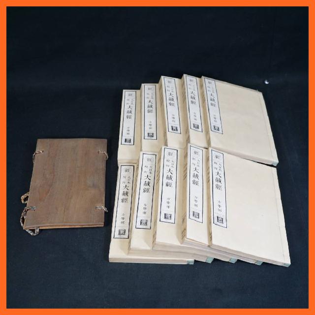 寺院所蔵 経 大日本校訂 大藏経 方等部 黄一～黄十 十帖 計10冊セット 古書 明治14年