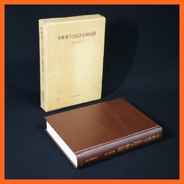 六方医法伝授書◇天源寺幽斎、医聖閣、昭和6年/T331 - 医学一般