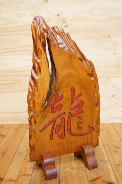 無垢材 文字衝立