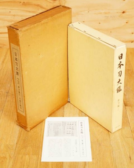 大塚功藝 日本刀大鑑 第五巻 新刀篇二   