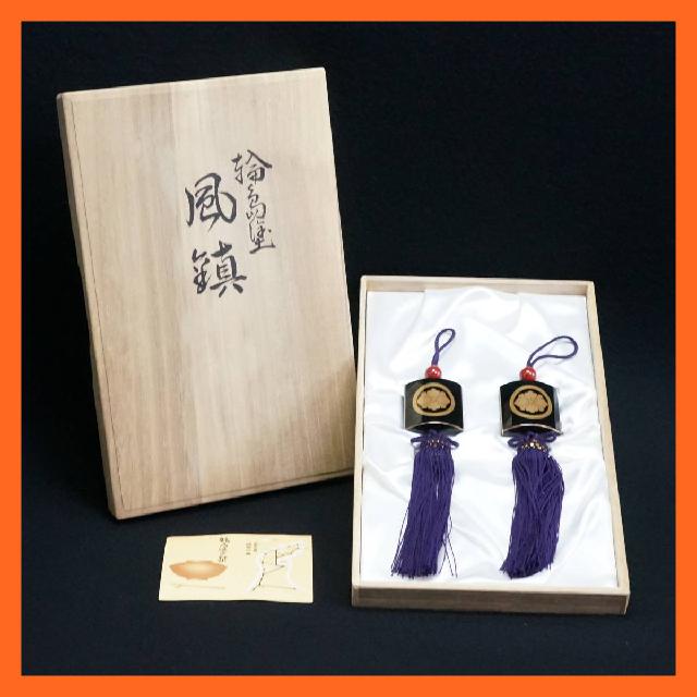 輪島塗 能登輪島塗 風鎮 一対 山水蒔絵 丸に剣花角 家紋 漆 共箱付き 