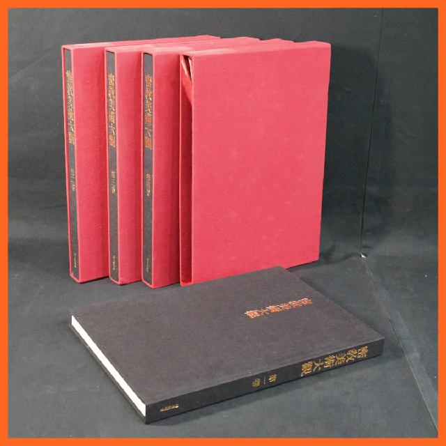寺院所蔵品 密教美術大観 第一巻～第四巻 4冊揃え 真言宗各派総大本山会 朝日新聞社