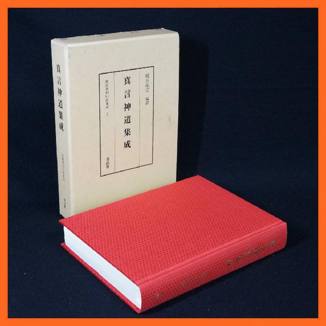 寺院所蔵 東密事相口訣集成3 真言神道集成 稲谷祐宣 青山社 平成8年 古書 真言宗 仏教 （ その他書籍）の買取価格 （ID:626327）｜おいくら