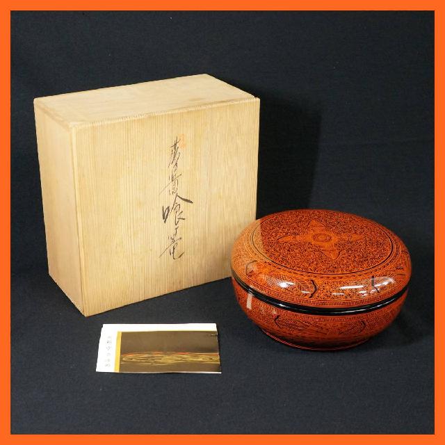 香川漆器 坂本雪斎造 蒟醤塗 喰篭 共箱付き 黒斎 茶道具 喰籠 じきろう