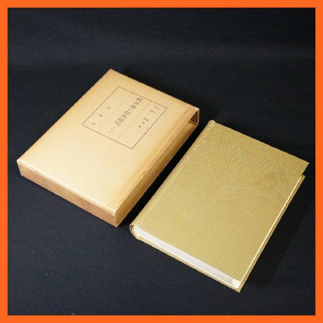 寺院所蔵 倶舎論の原典解明 世間品 舟橋一哉 山口益 法蔵館 昭和30年 